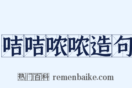 咭咭哝哝造句是什么意思的图片